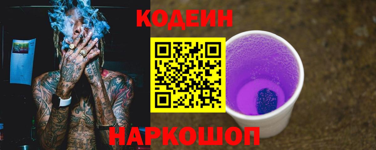 Кодеин Purple Drank  Вход с VPN  купить наркотик  Кодеин Purple Drank  Йошкар-Ола 
